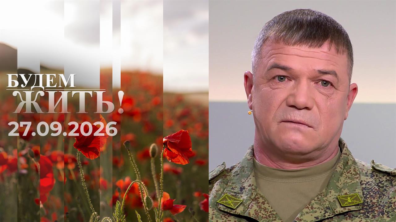 Будем жить! Выпуск от 27.09.2026