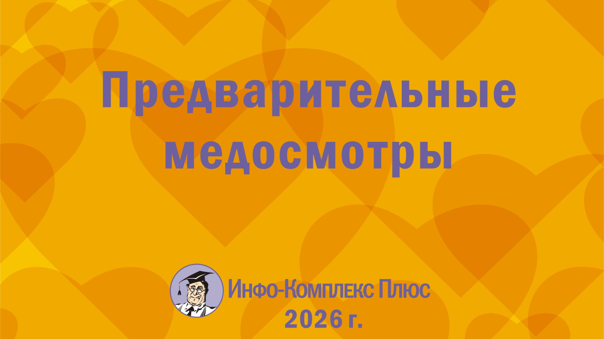2026-09 Медосмотры Предварительные