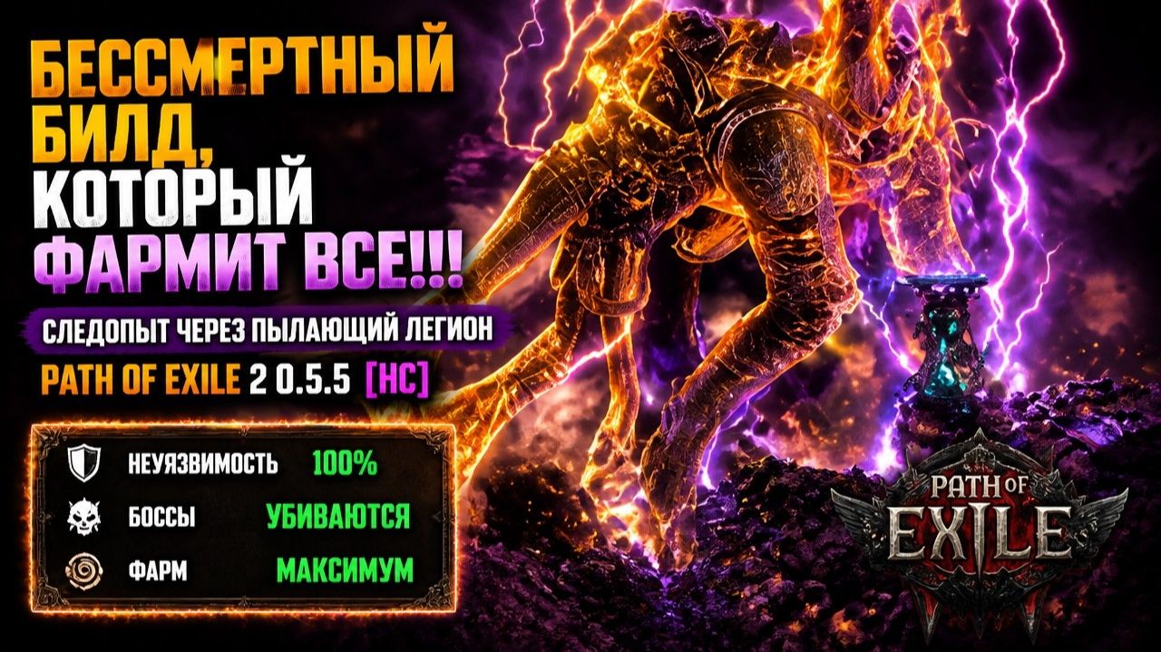 БЕССМЕРТНЫЙ билд, который ФАРМИТ ВСЕ!!! Следопыт через пылающий легион. Path Of Exile 2 0.5.5 [HC]
