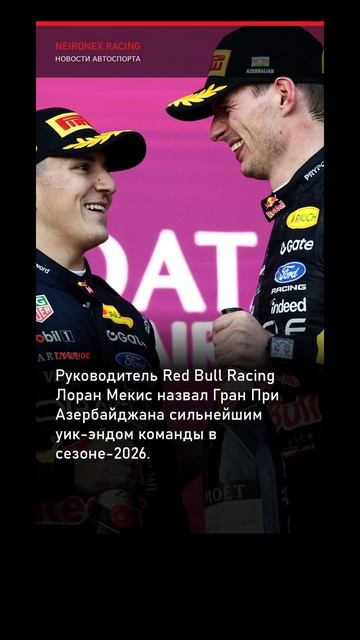 Формула-1. Гран При Азербайджана. Лучший уик-энд Red Bull Racing в сезоне-2026