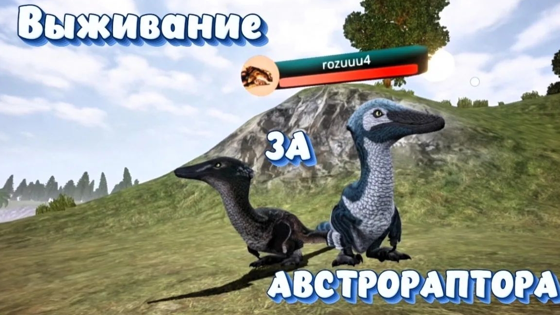 ВЫЖИВАНИЕ! За Австрораптора в Курседе