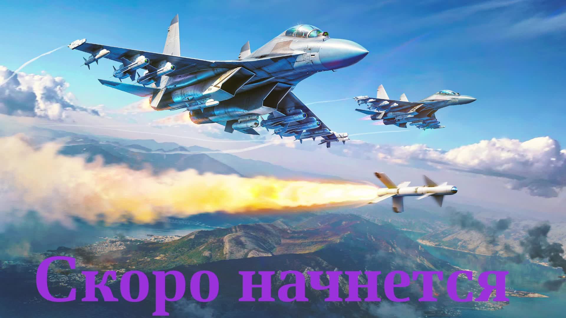 27.09.2026 Авиация РБ \War Thunder\