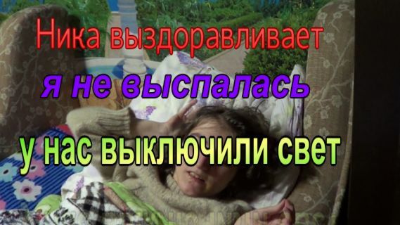 № 1017 Ника выздоравливает // я не выспалась // у нас выключили свет