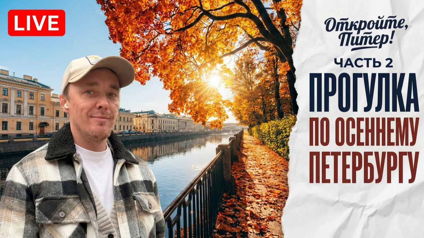 🔴 ч2. ПРОГУЛКА ПО ОСЕННЕМУ ПЕТЕРБУРГУ | Откройте, Питер! | LIVE 🔴