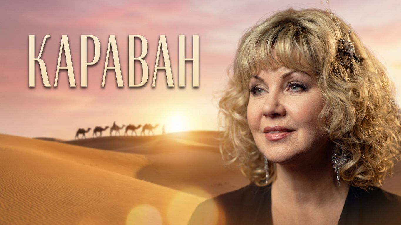 Караван. Исп. Алина Цветкова