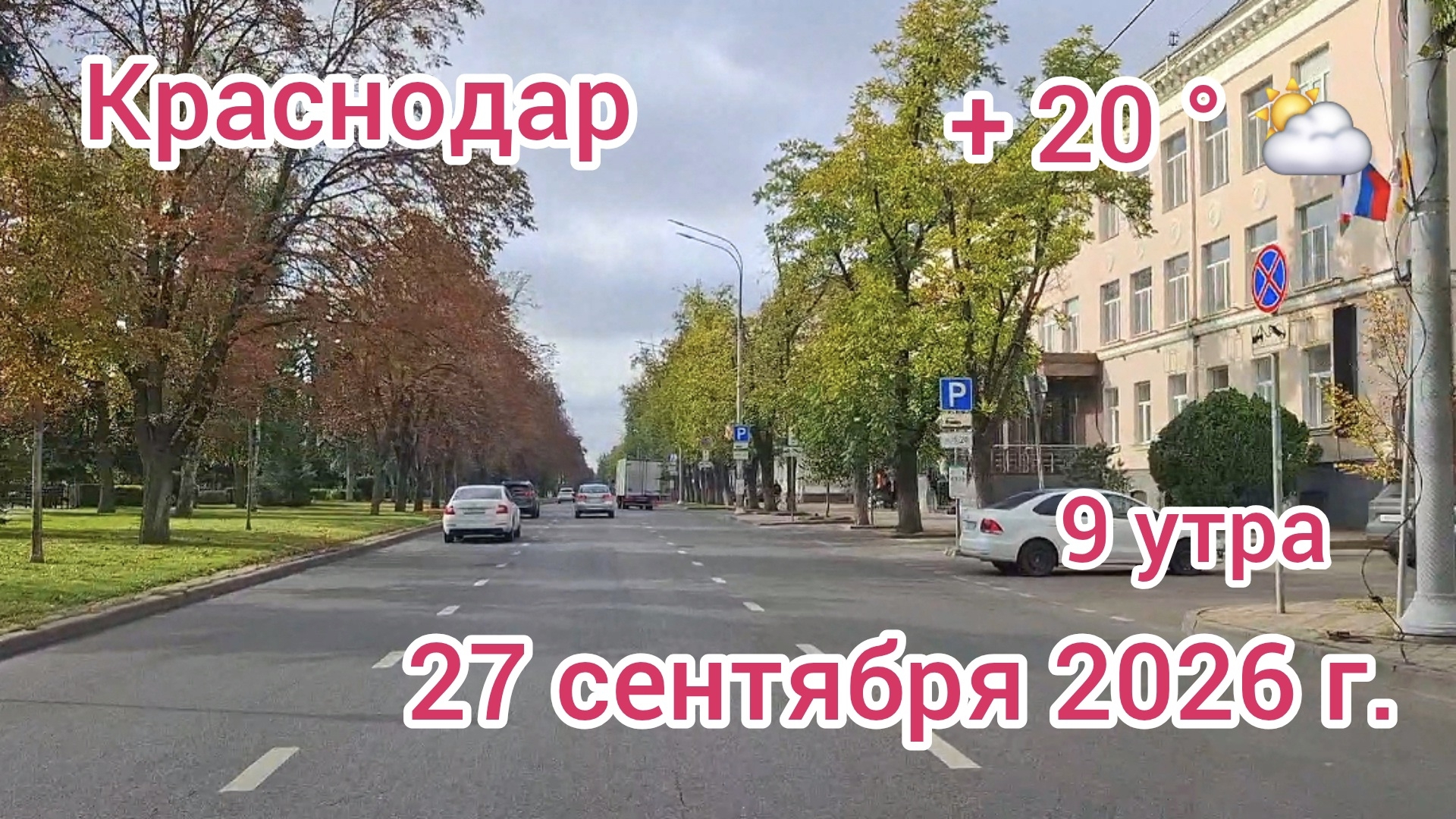 Краснодар - поездка по городу - из центра в Юбилейный микрорайон - 27 сентября 2026 г.