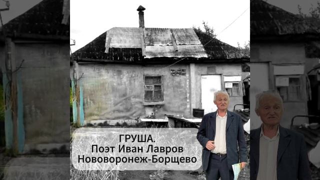 ГРУША.Поэт Иван Лавров.Борщево-Нововоронеж