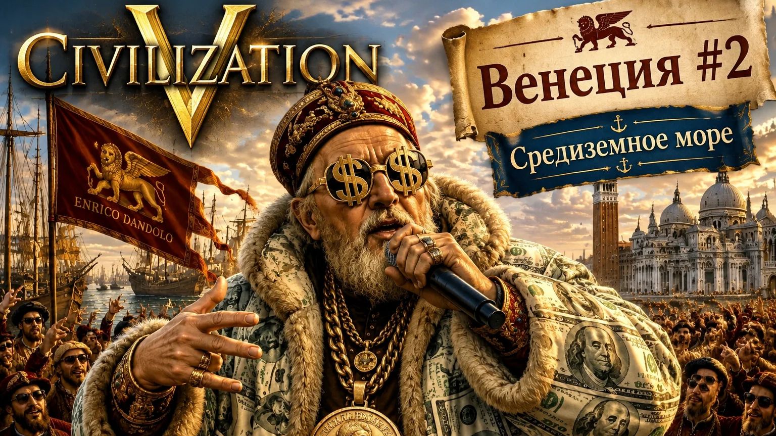 Civilization V - Венеция 2: Средиземное море [Божество\Дуэльная\22 игрока\Изи вин]