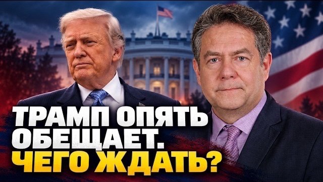 Платошкин: что Трамп обещал Зеленскому — и чего ждать России?