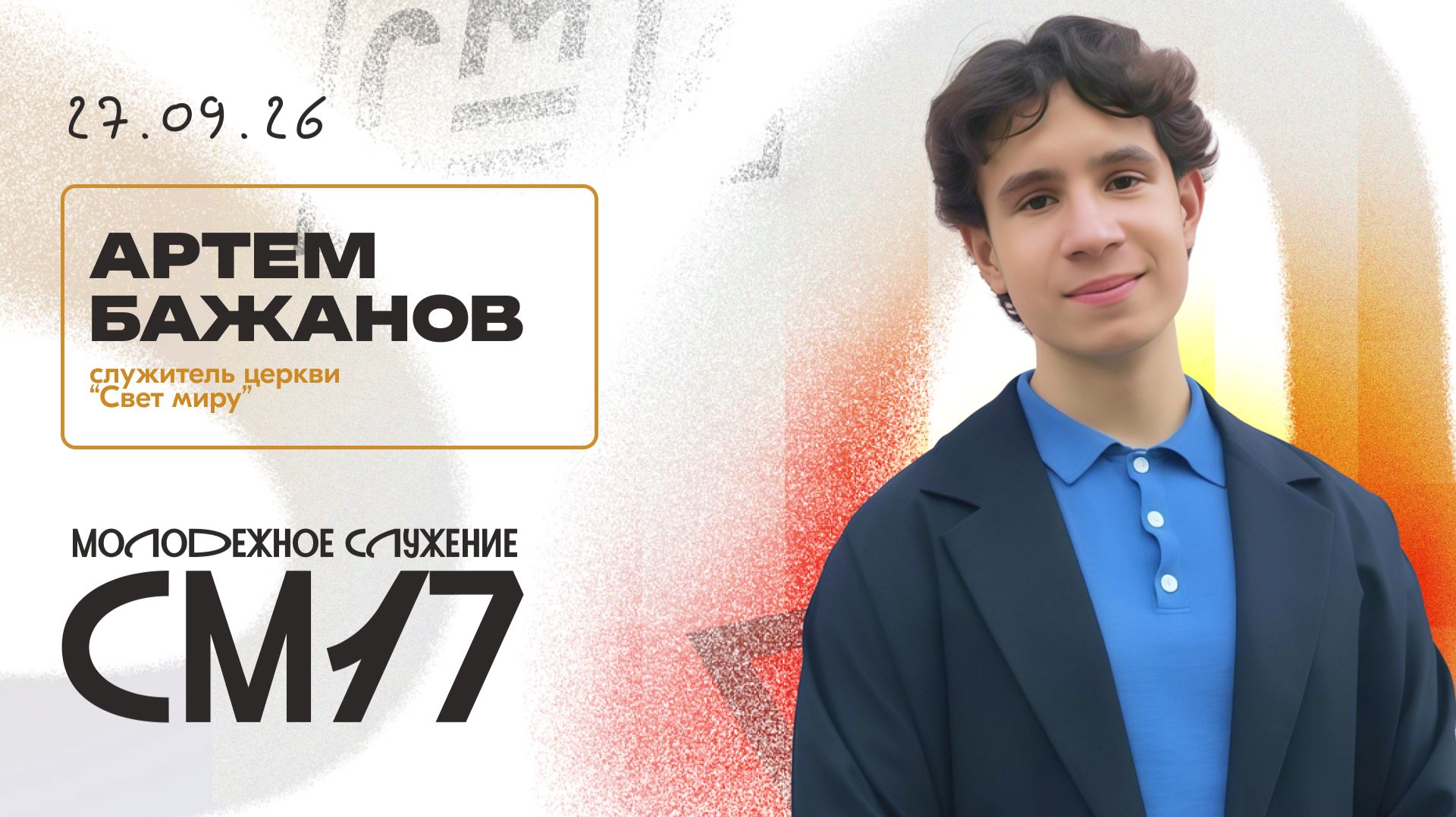 МОЛОДЕЖНЫЕ СЛУЖЕНИЯ СЕНТЯБРЬ 26
