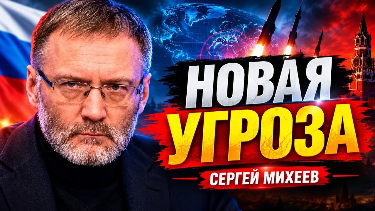 ⚡ МОЛНИЯ! Сергей Михеев — НОВАЯ УГРОЗА; Что происходит прямо сейчас?