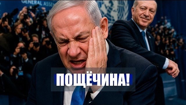 ⚡️ЭРДОГАН: Пощёчина ИЗРАИЛЮ! / Новый УЛЬТИМАТУМ Трампу! / Коллективный ОТВЕТ!