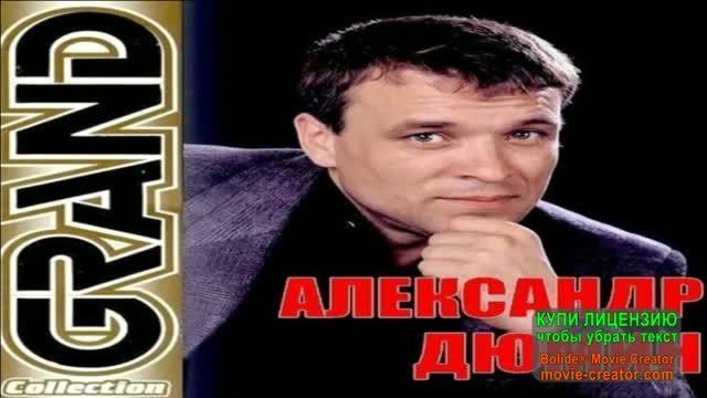 REMIX НА АЛЬБОМ _*ШПАНА*_АЛЕКСАНДРА ДЮМИНА.
