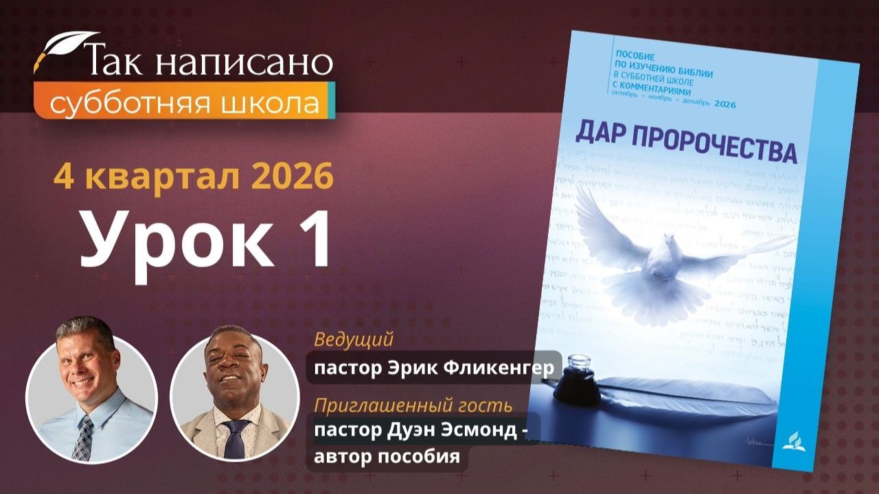 Творец говорит | Урок 1 4-й кв.2026 года| Субботняя школа с автором пособия
