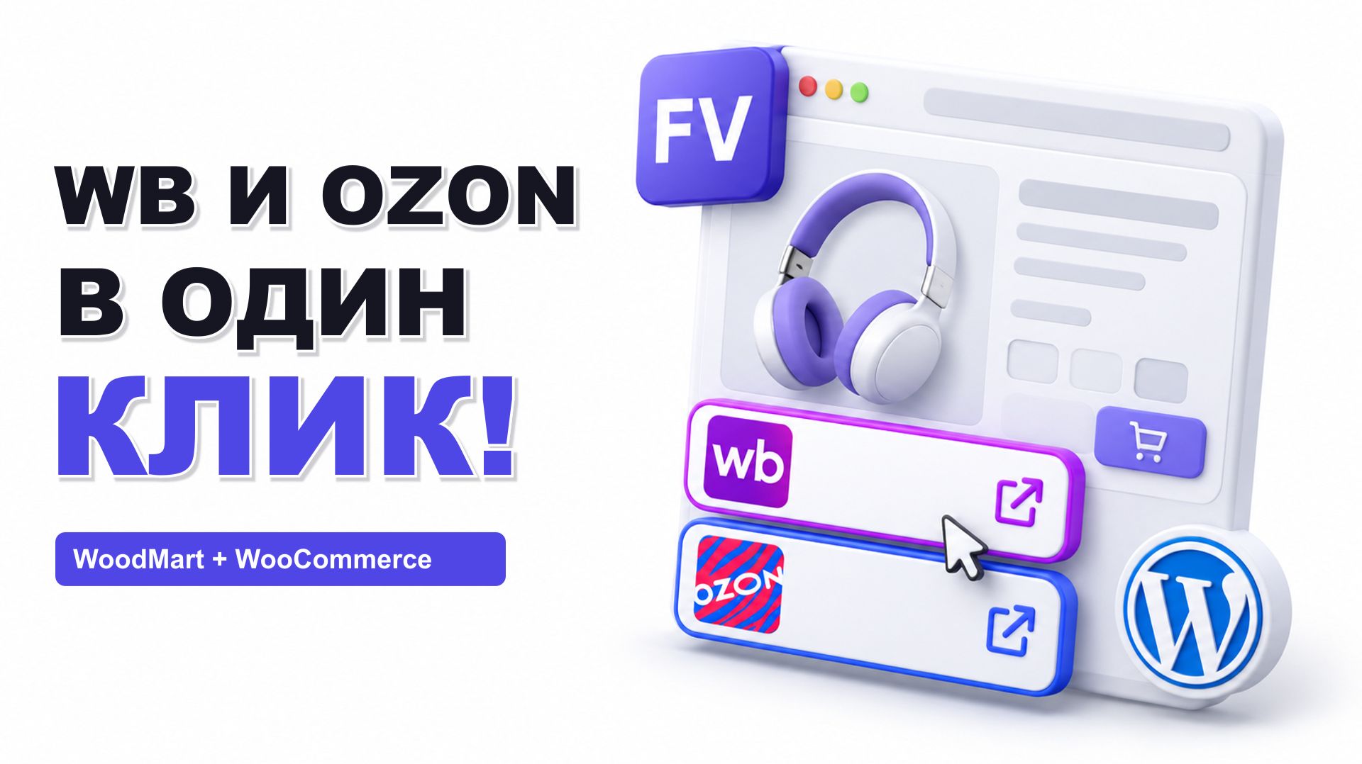 FV кнопки WB и Ozon для WoodMart/WooCommerce