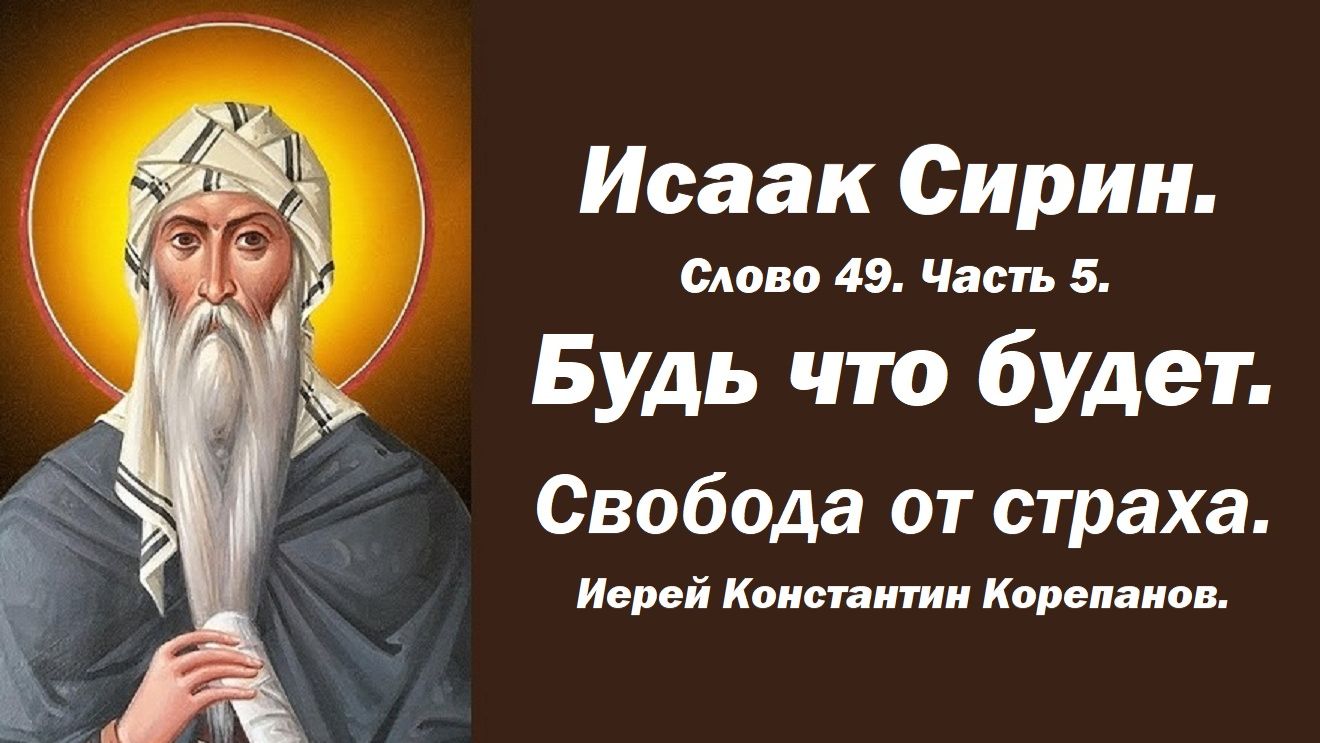 Лекция 63. Свобода от уныния и страха. Исаак Сирин Слово 49, часть 5. Иерей Константин Корепанов.