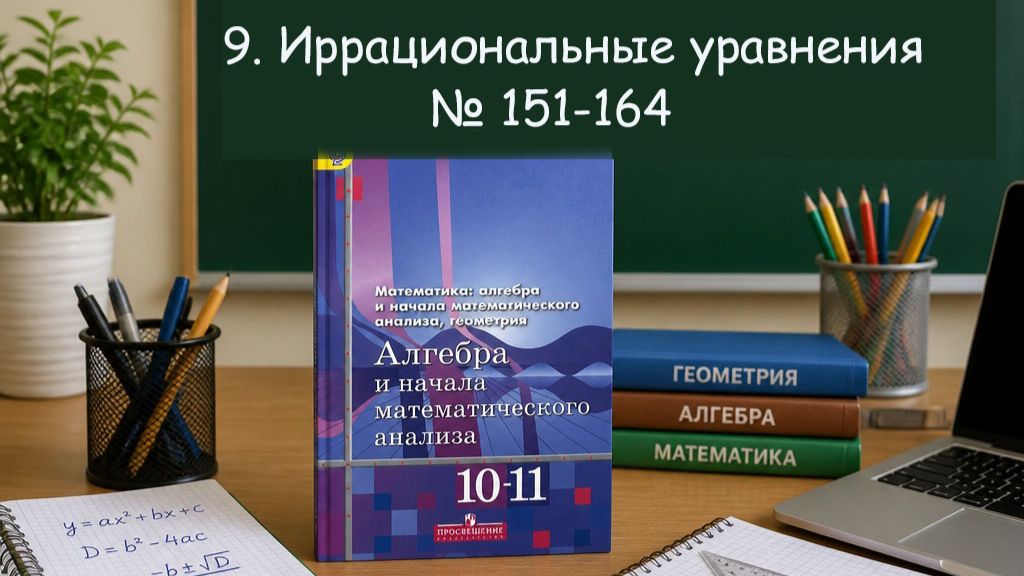 Алгебра 10  Иррациональные уравнения № 151-164