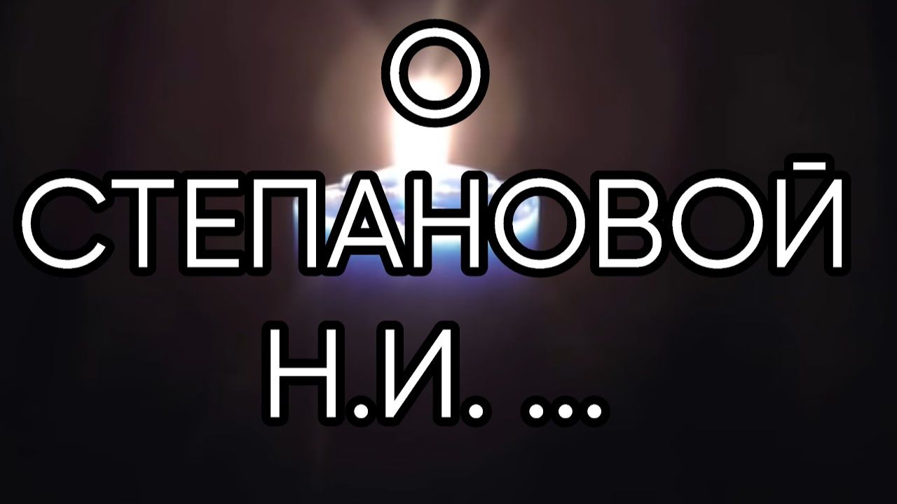 О СТЕПАНОВОЙ Н. И....эфир от 2017 года...