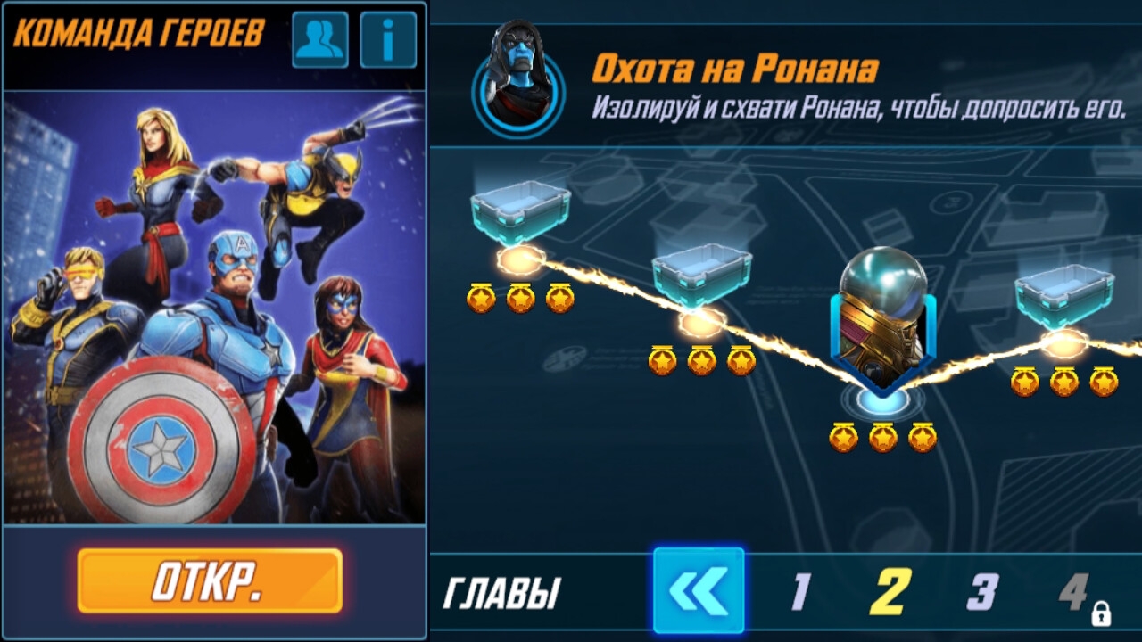 Marvel: Strike Force - Команда героев. Глава 2 (Сюжет)