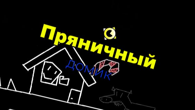 Пряничный Домик II 