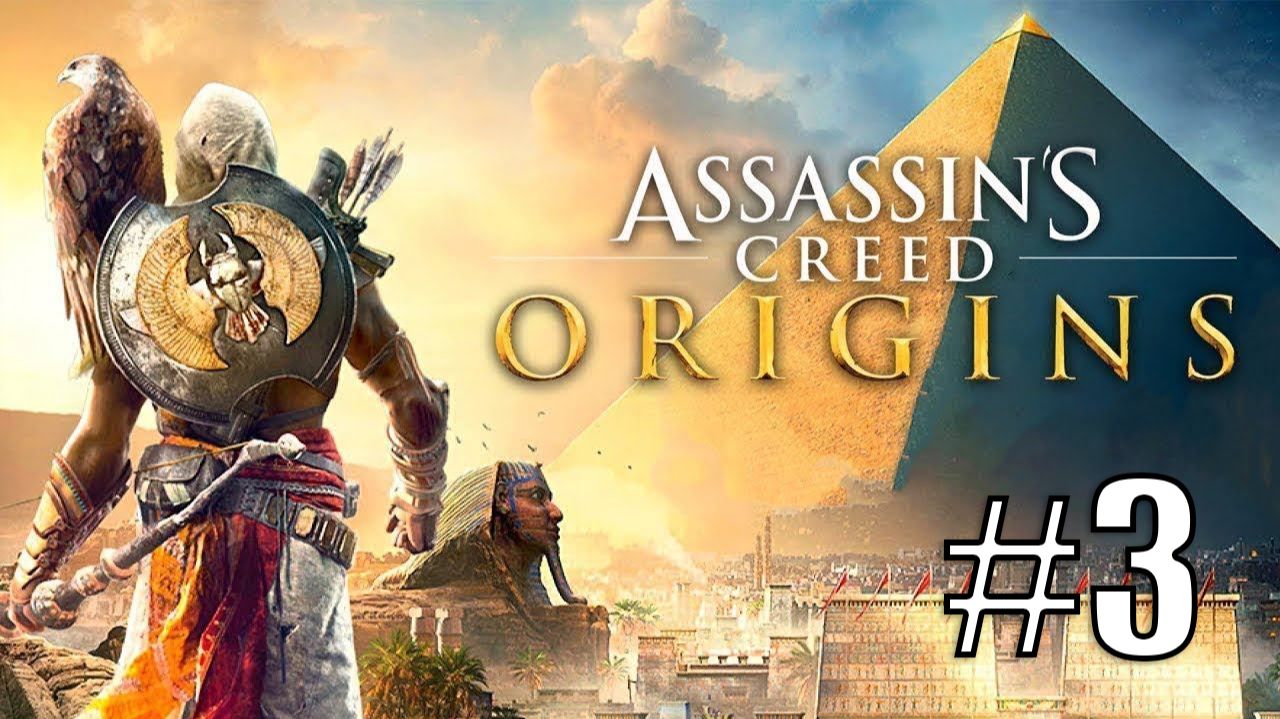 ПРОХОЖДЕНИЕ БЕЗ КОММЕНТАРИЕВ | Assassin’s Creed Origins | АРХИВ ПРИЗРАКА #3