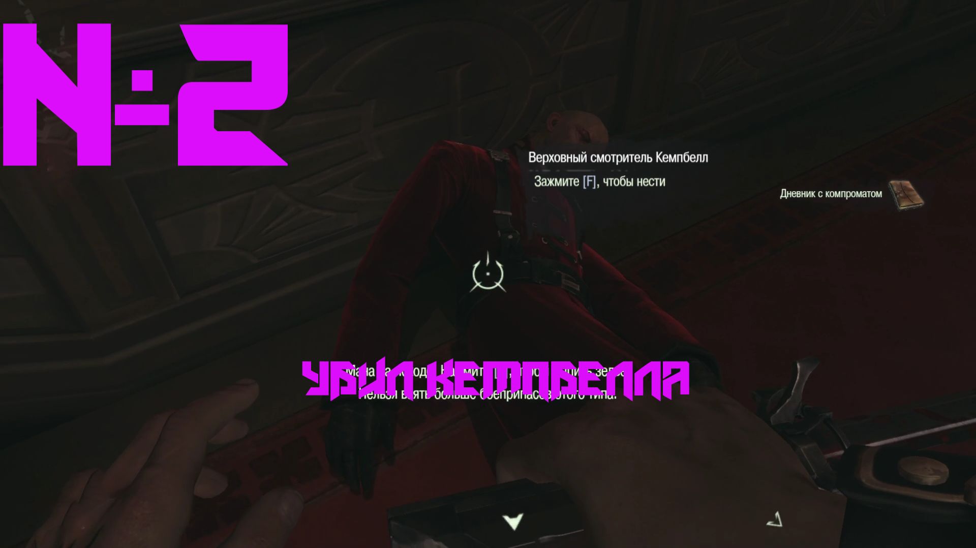 УБИЛ СМОТРИТЕЛЯ КЭМПБЕЛЛА #2 | Dishonored»