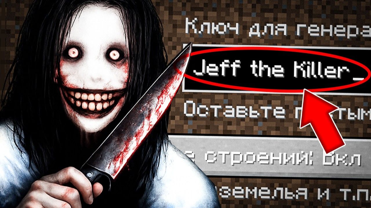 НИКОГДА НЕ ИГРАЙ НА СИДЕ ДЖЕФФ-УБИЙЦА В МАНКРАФТ! ЖУТКИЙ СИД JEFF THE KILLER MINECRAFT