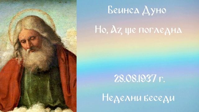 1937-08-29   Но, Аз ще погледна – НБ, 1936 1937г, чете Иванка Петрова