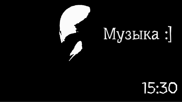 Музыка :]