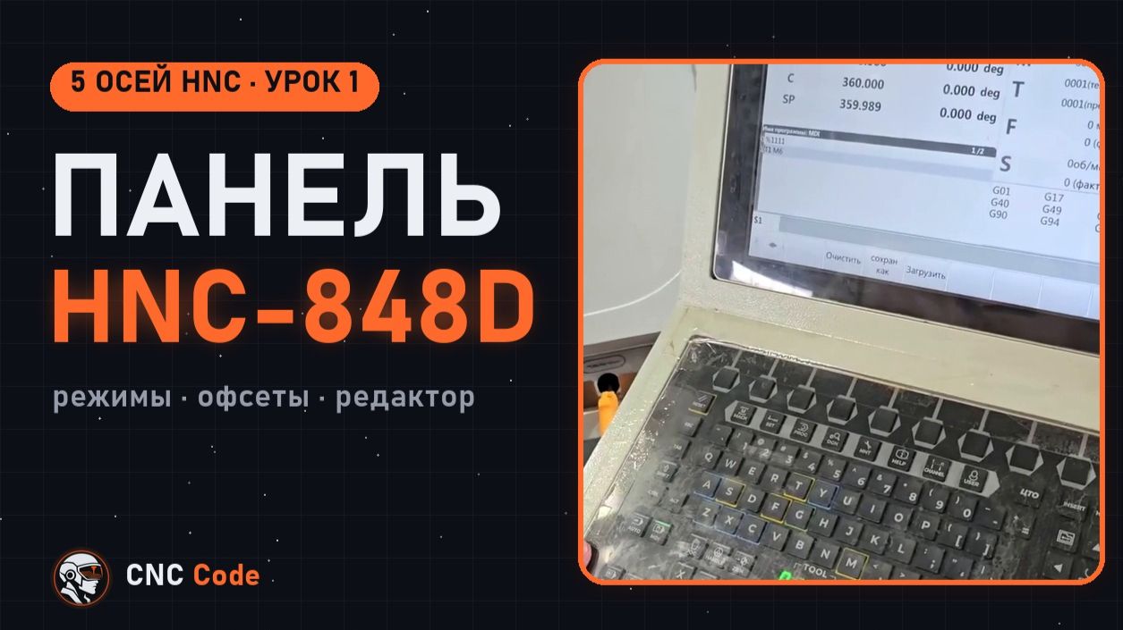 Стойка HNC-848D: обзор панели управления | Урок 1