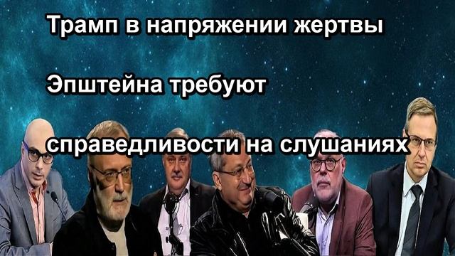 Трамп в напряжении жертвы Эпштейна требуют справедливости на слушаниях