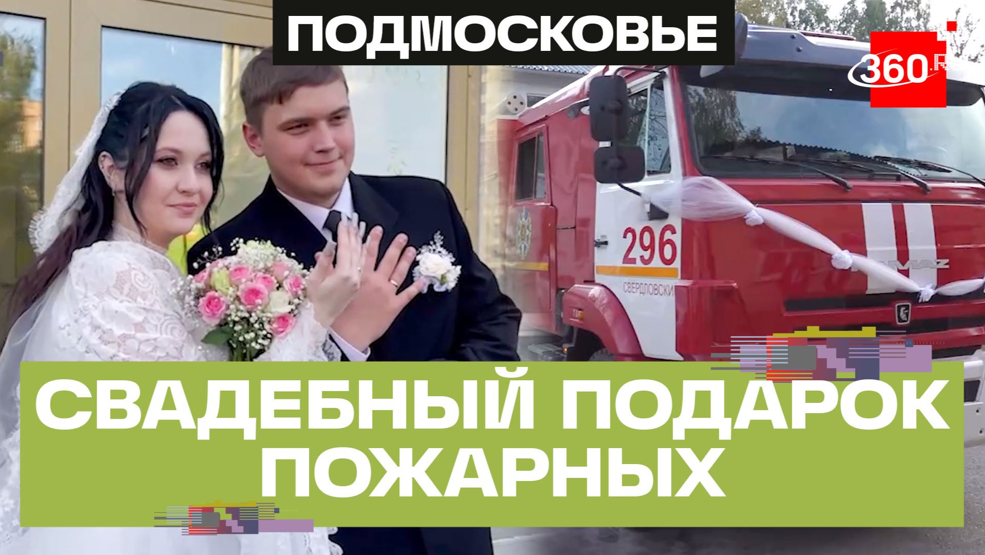 Пожарные поздравили сослуживца с днем свадьбы