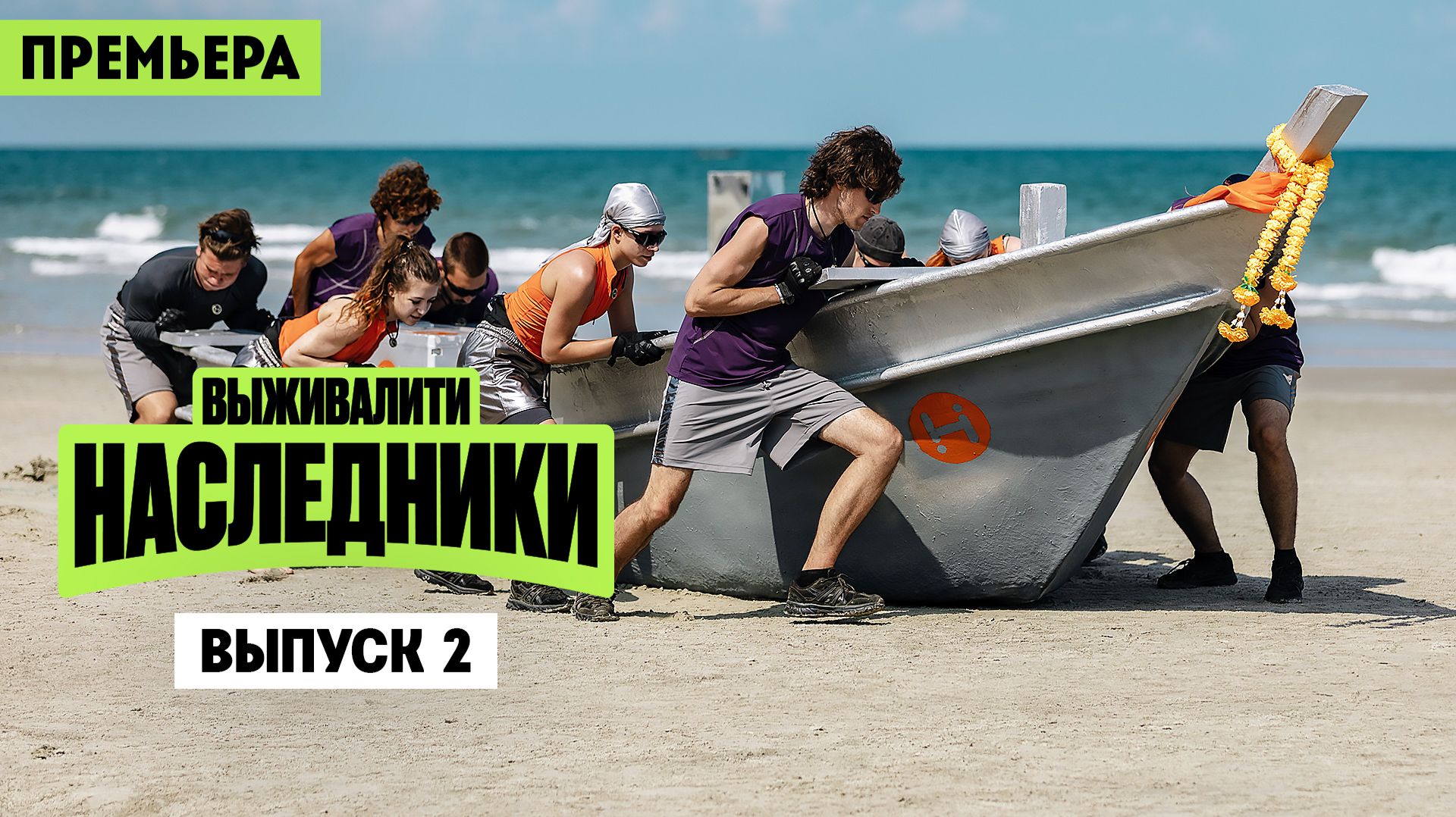 Выживалити. Наследники, 2 сезон, 2 выпуск