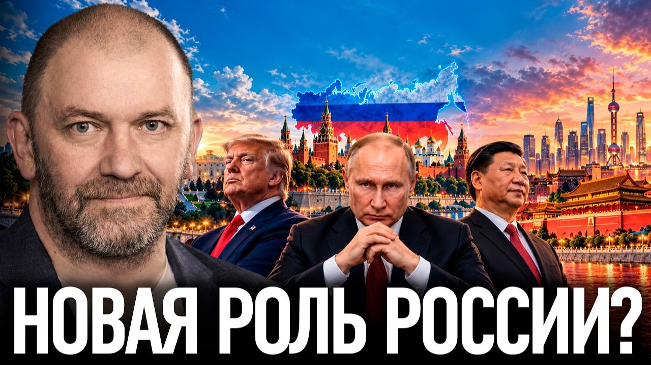 Александр Казаков; Россия между США и Китаем сможет ли она занять особое место?