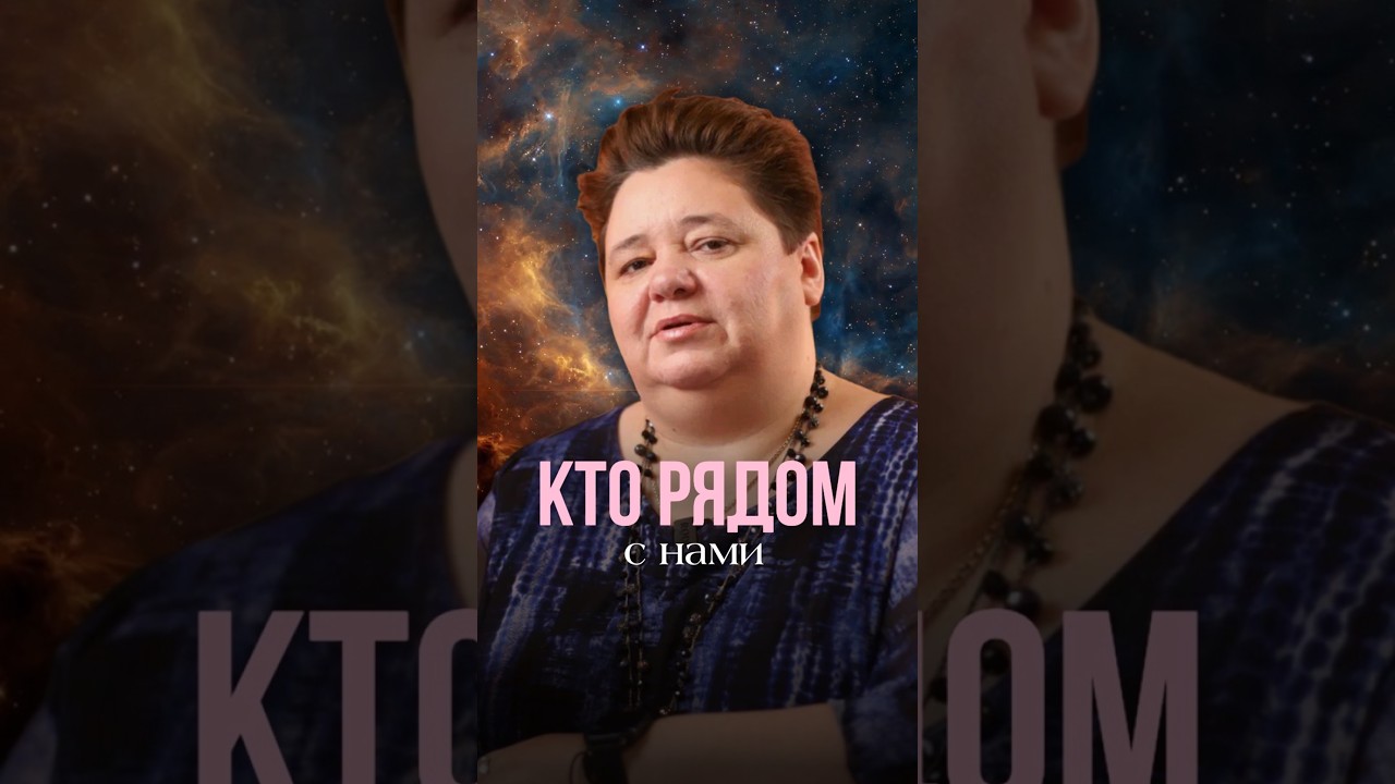 КТО РЯДОМ С НАМИ #контактер #инопланетяне #иринакассиопея #межзвездныйсоюз #космос
