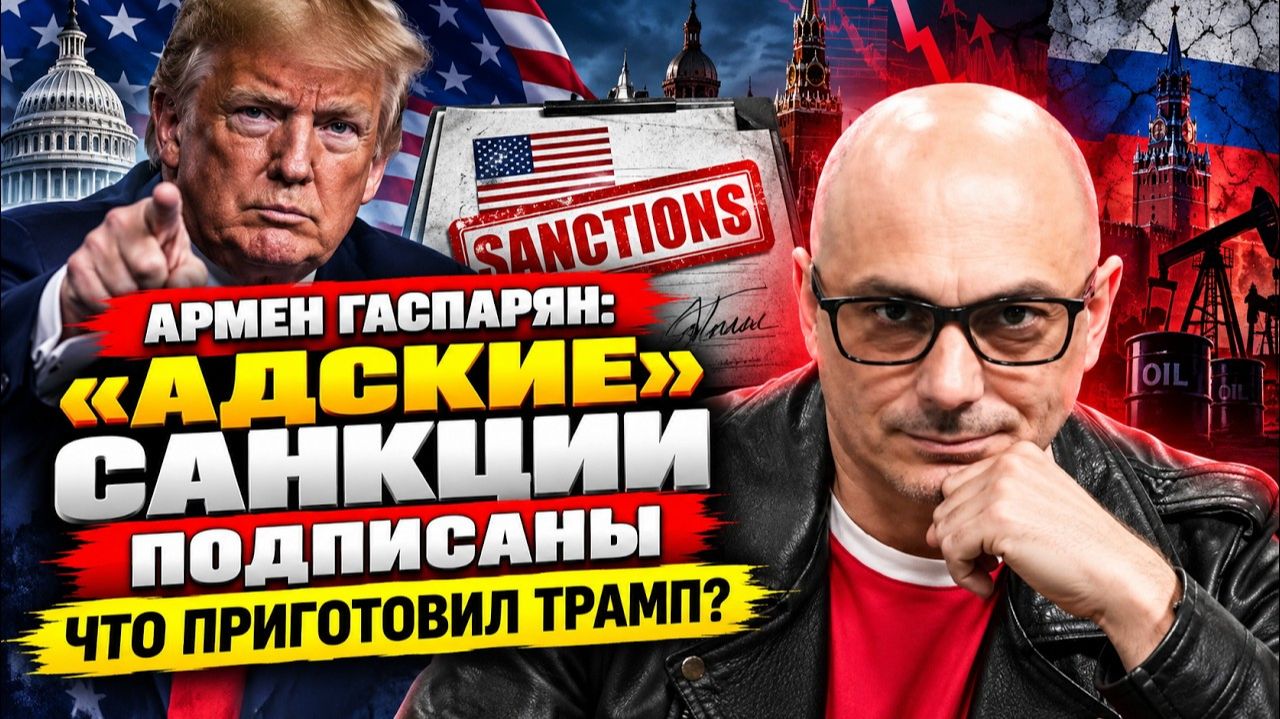 Армен Гаспарян: «Адские» санкции подписаны — что приготовил Трамп?