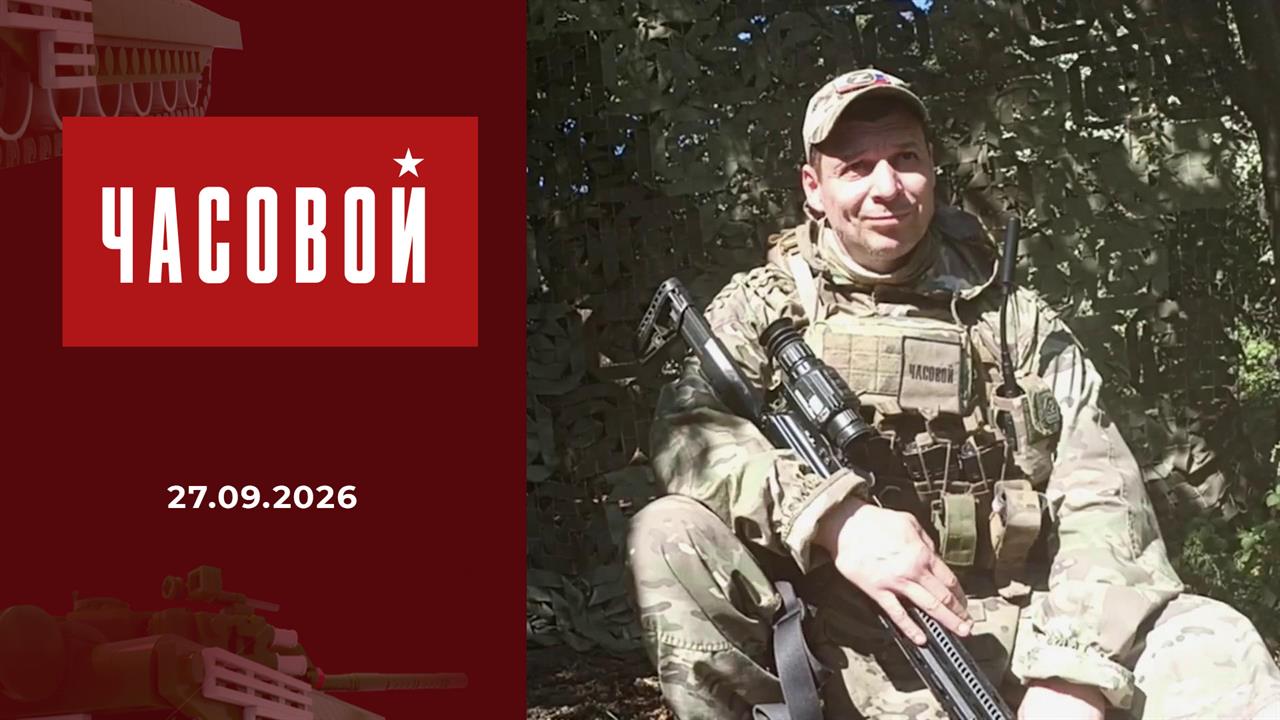 Наши фронтовые дороги. Часовой. Выпуск от 27.09.2026
