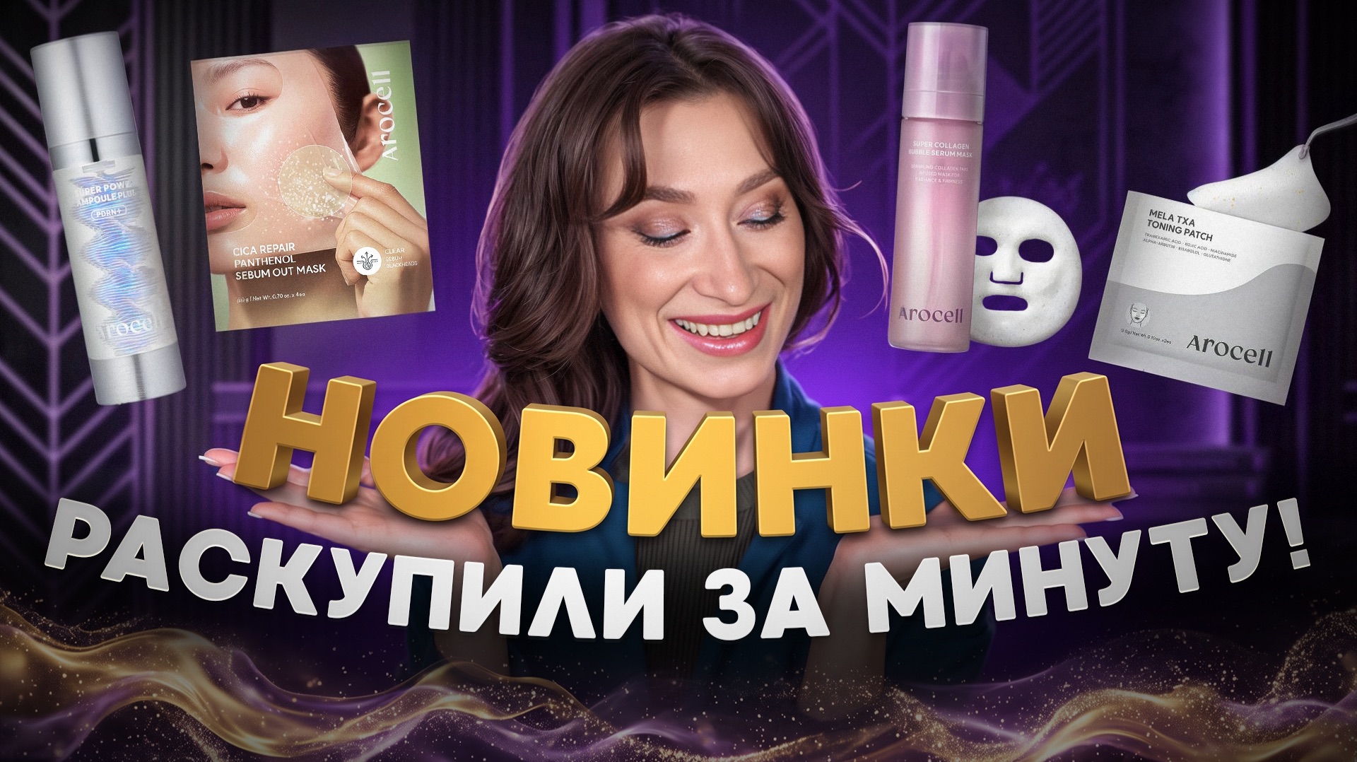 Arocell 🧬 Такого мы ещё не видели 🤯 Новинки ухода