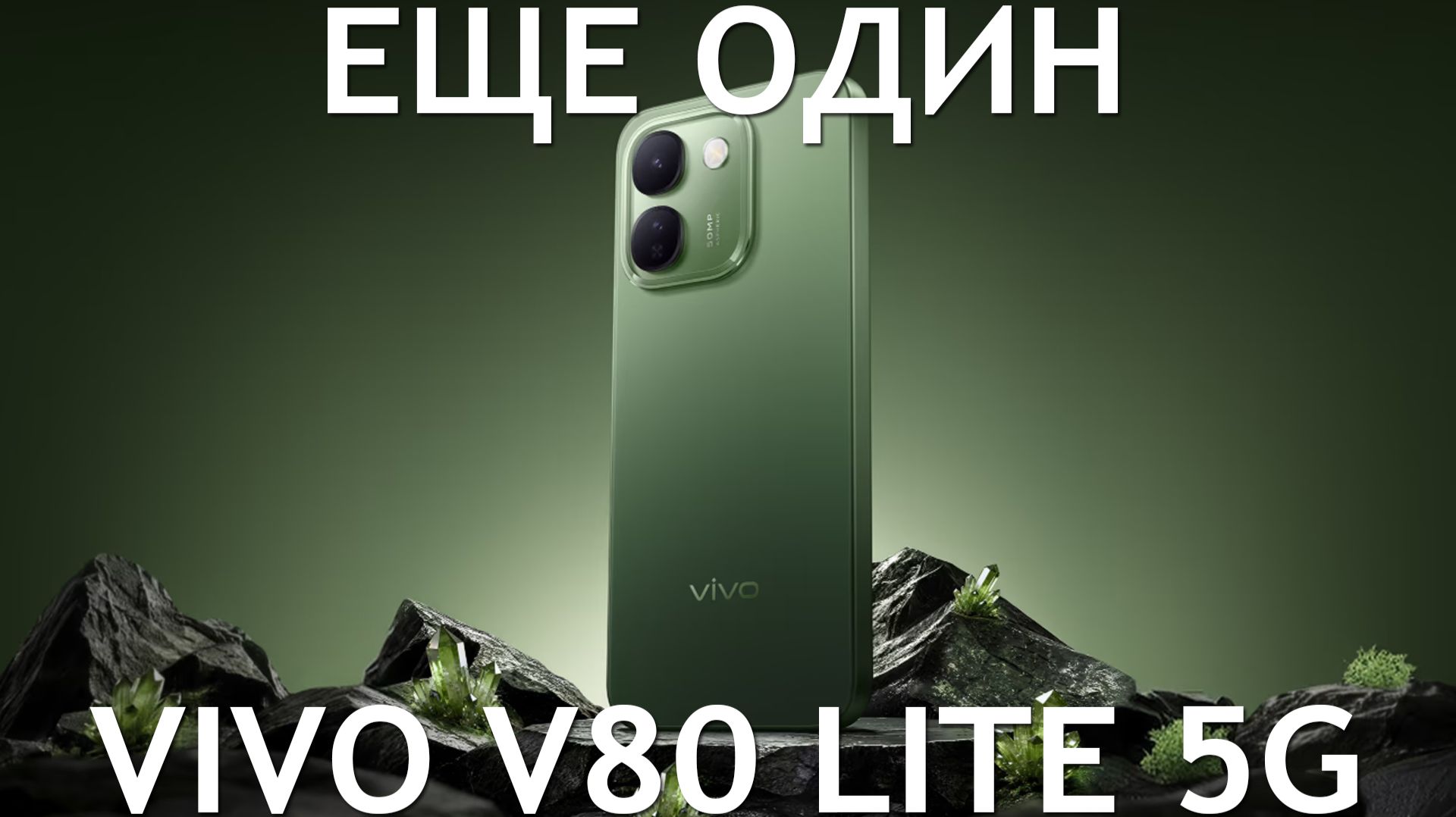ЕЩЕ ОДИН VIVO V80 LITE 5G