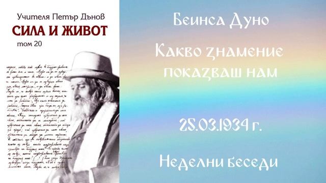 1934-03- 25 – Какво знамение показваш нам –  НБ, 17 сер , чете Иванка Петрова
