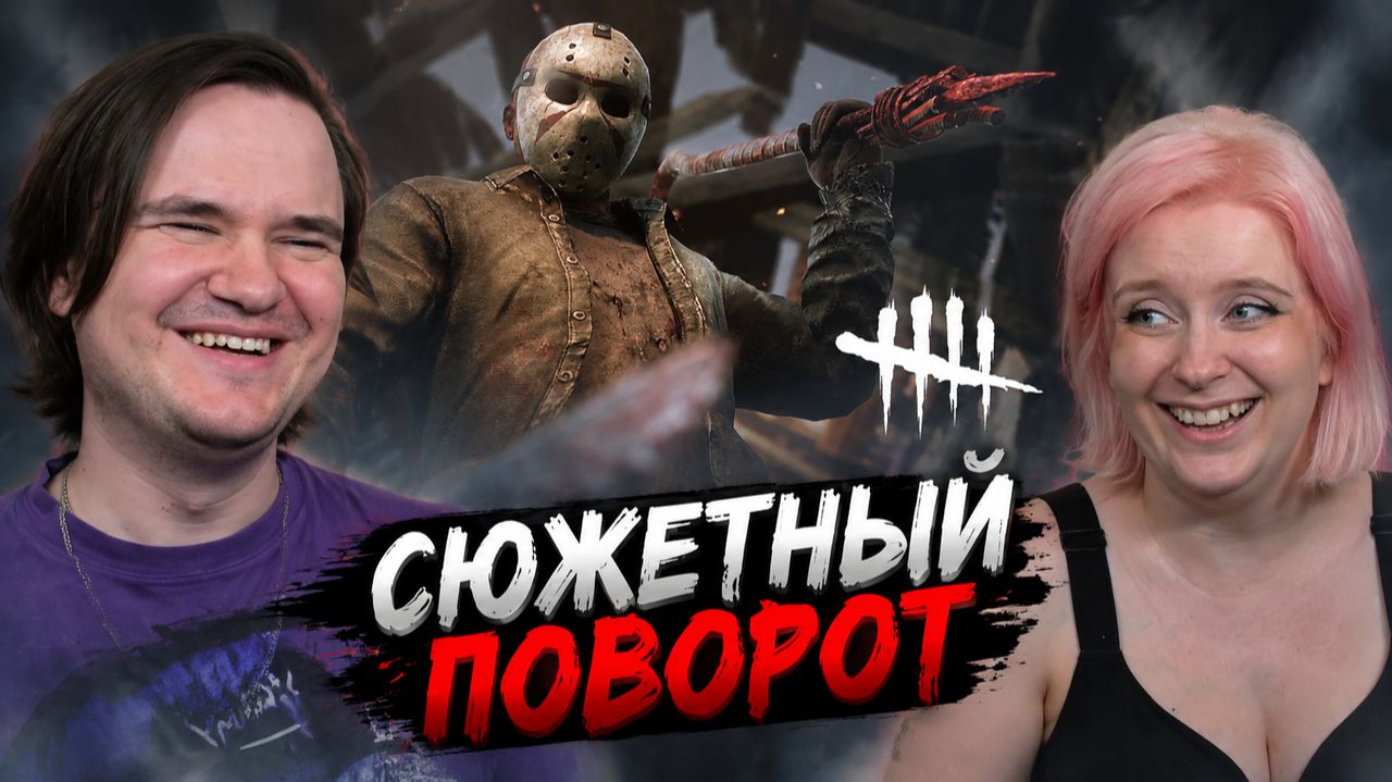 Реакция на Сюжетный поворот /Dead By Daylight