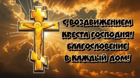 С праздником Воздвижения Креста Господня. Красивая музыкальная открытка.