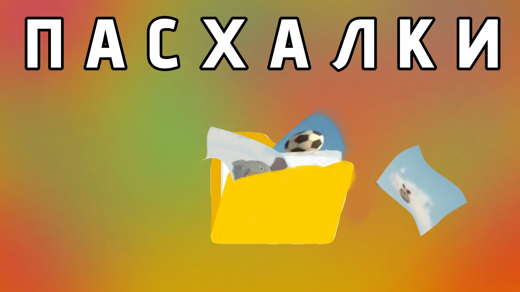 ТОП 3 ПАСХАЛКИ в Чикен Ган! (ты о них точно не знал..)