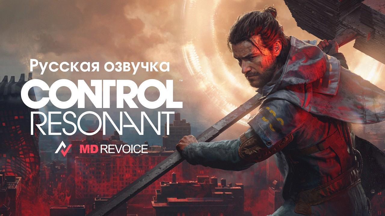 Русская озвучка Control Resonant