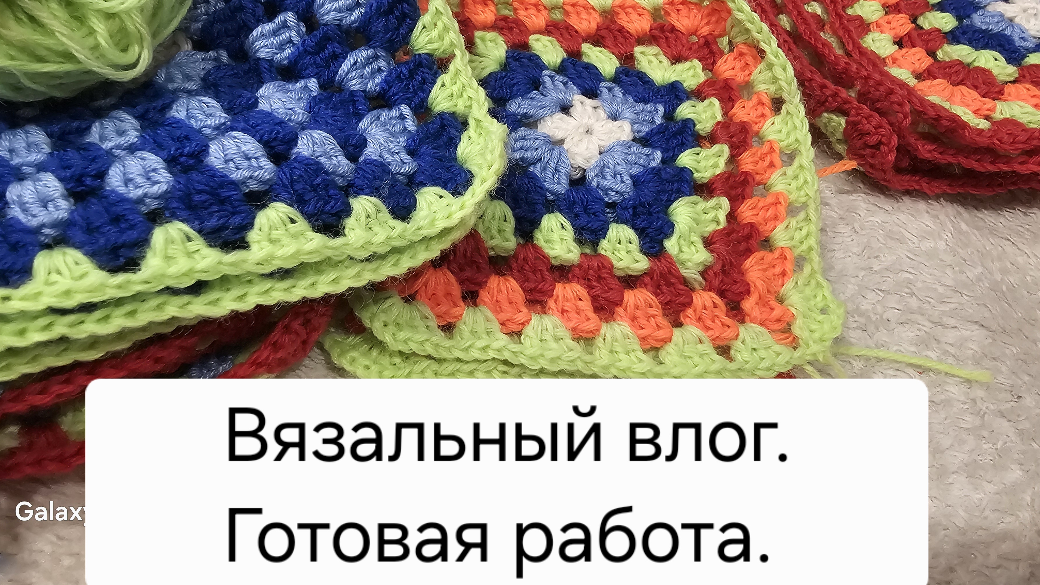 Вязальный влог.  Готовая работа.