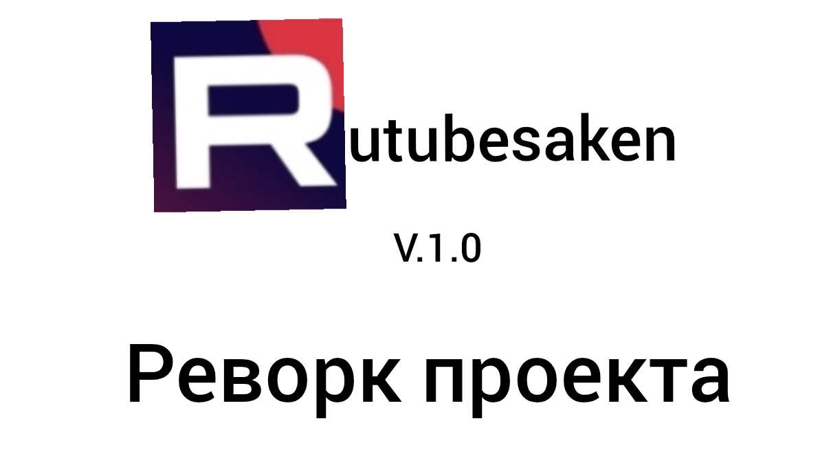 Rutubesaken: V. 1.0   РЕВОРК ПРОЕКТА
