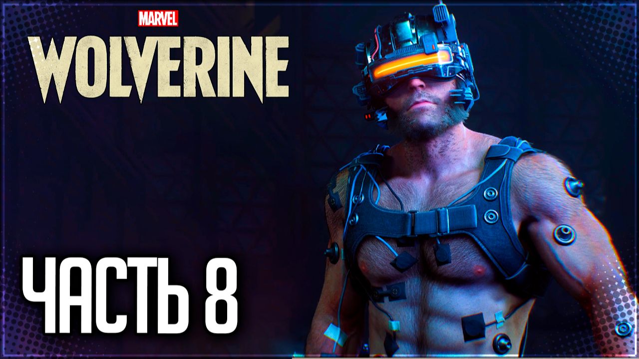 Marvel's Wolverine Прохождение #8 - РОСОМАХА ПРОТИВ СТРАЖА