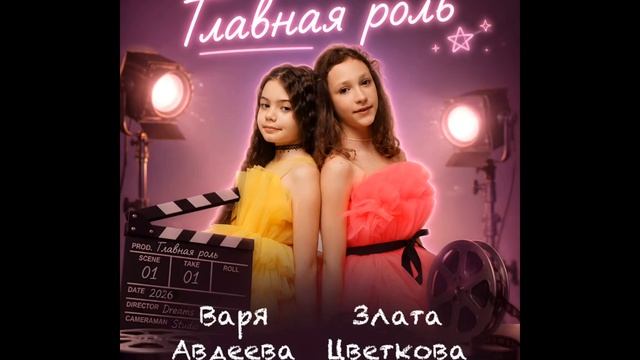 Варя Авдеева, Злата Цветкова  Главная роль