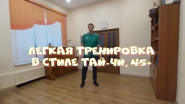 Лёгкая тренировка в стиле тай-чи (45 минут)
