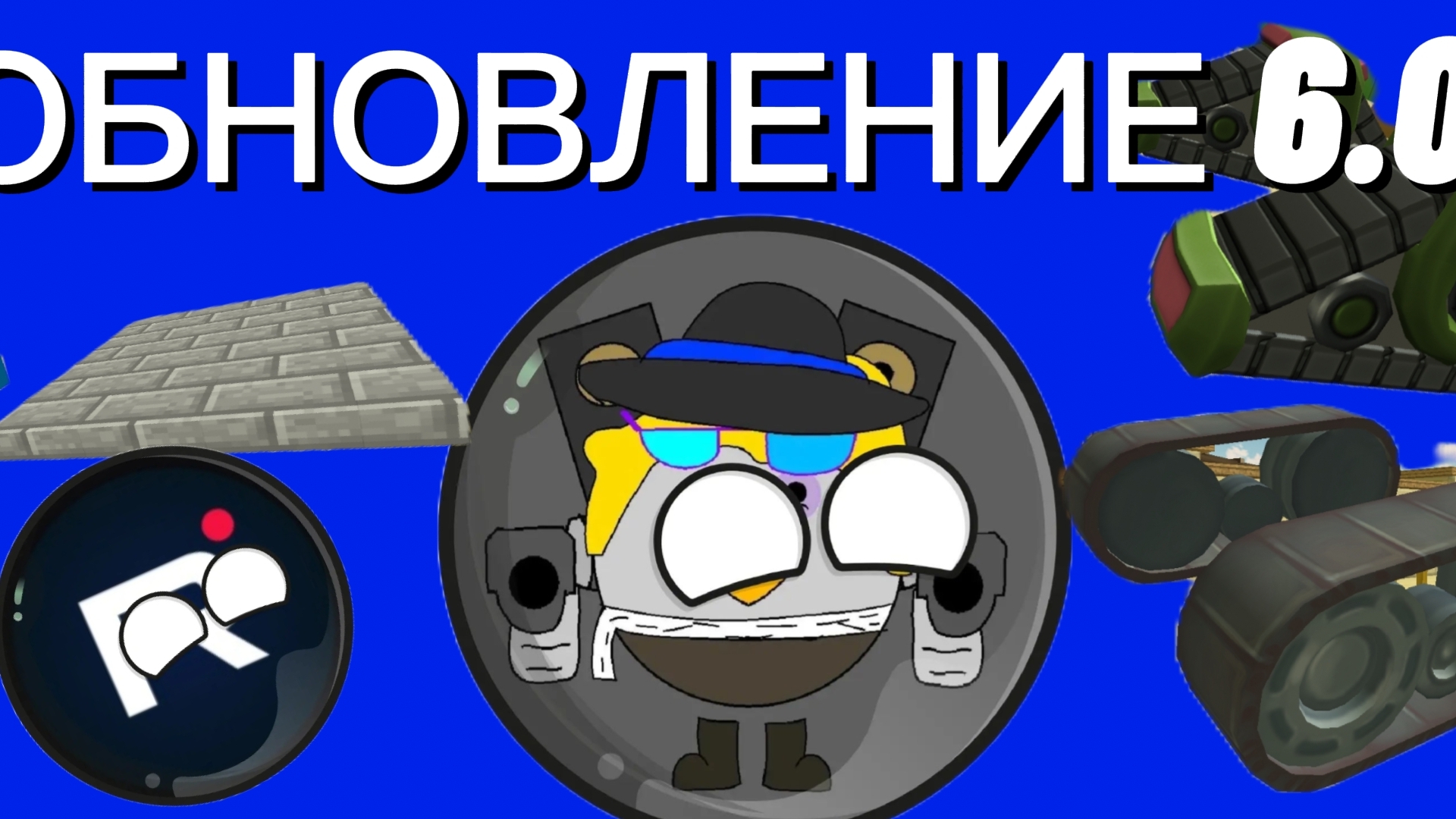 🔵🔵🤯ВЫШЛО ОБНОВЛЕНИЕ 6.0.1🔵🔵 ИМБА ИЛИ КАЛЛ???😇😇😇